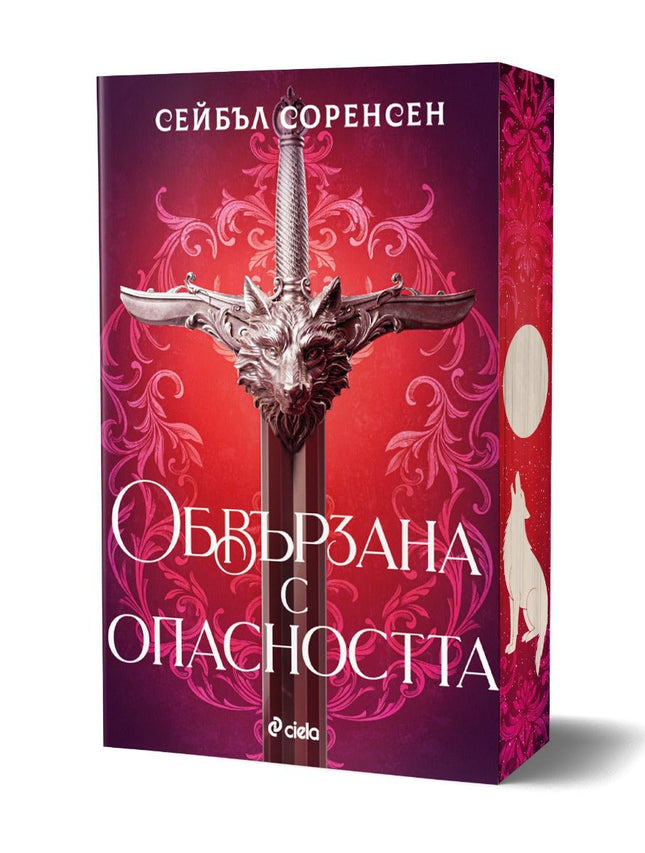 Обвързана с опасността