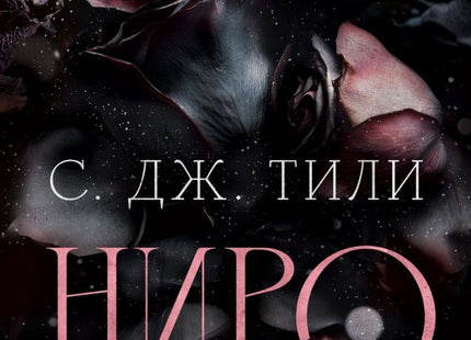 Ниро