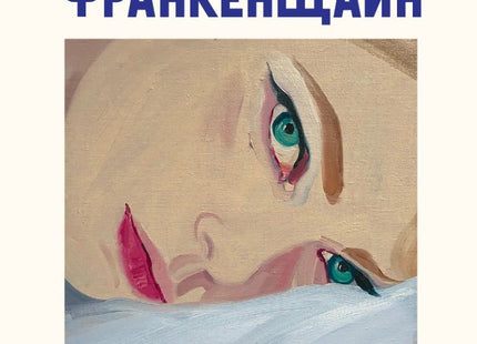 Клеопатра и Франкенщайн