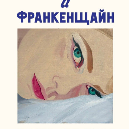 Клеопатра и Франкенщайн
