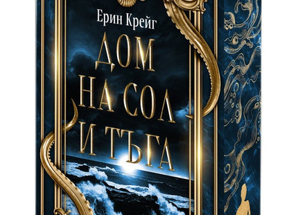 Дом на сол и тъга