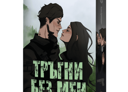 Тръгни без мен