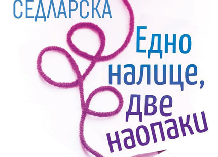 Едно налице, две наопаки. Разкази
