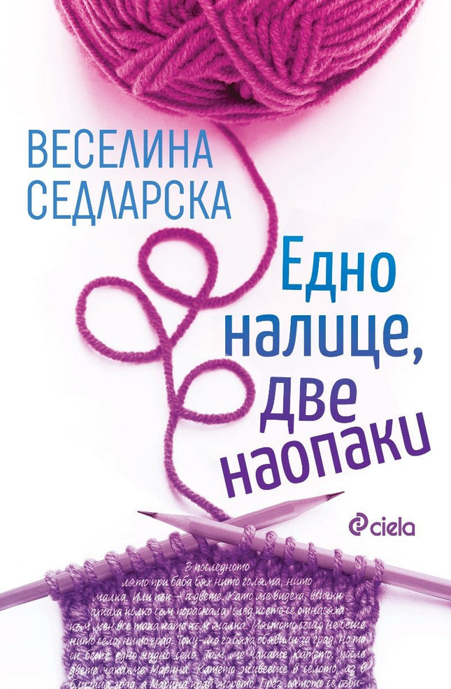 Едно налице, две наопаки. Разкази