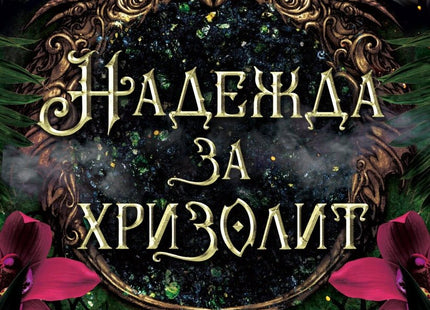 Надежда за хризолит