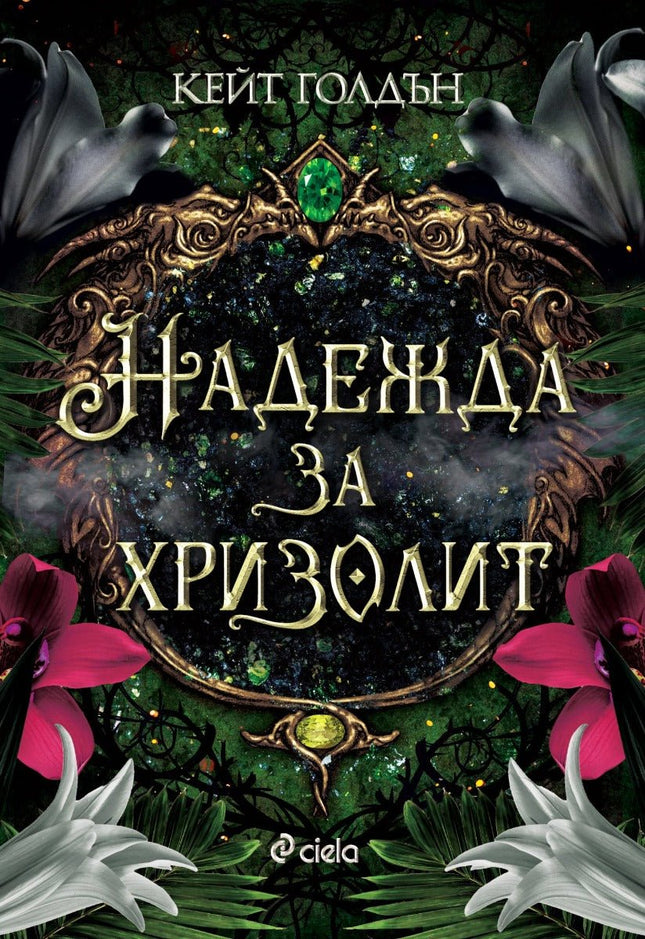 Надежда за хризолит