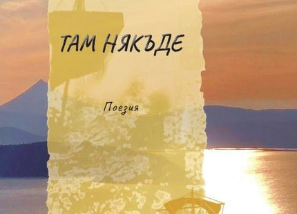 Там някъде. Поезия
