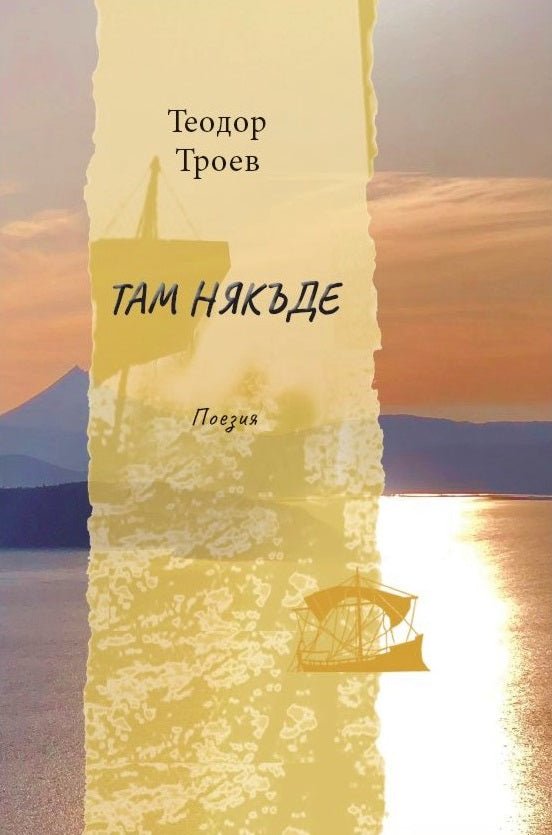 Там някъде. Поезия