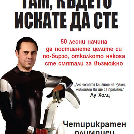 Предна корица на книгата Как да стигнете там, където искате да сте на Рубен Гонзалес