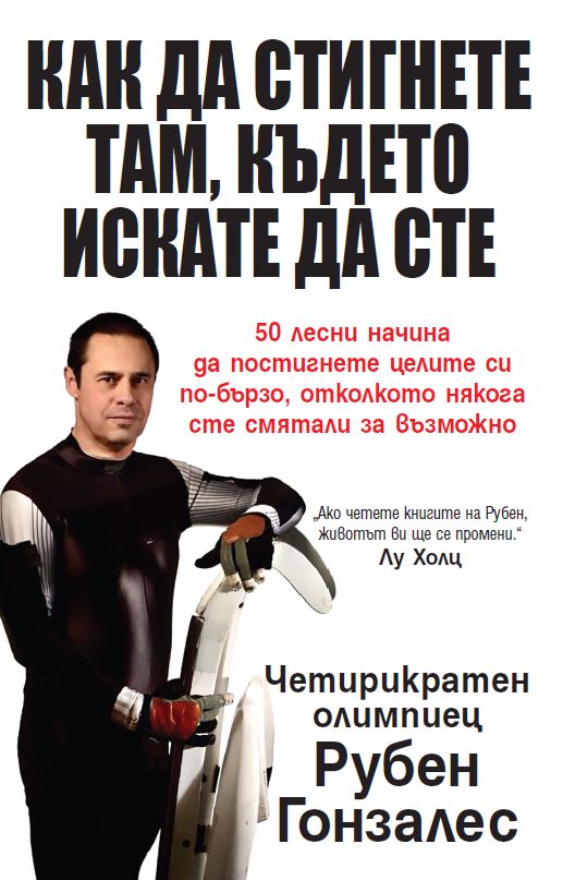 Предна корица на книгата Как да стигнете там, където искате да сте на Рубен Гонзалес