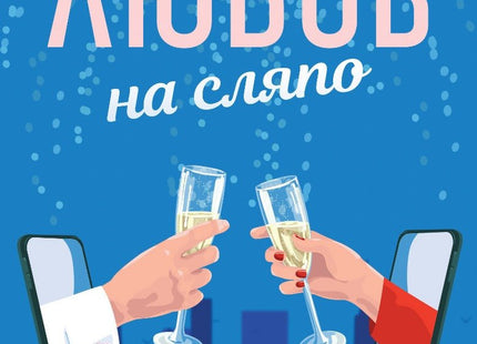 Любов на сляпо