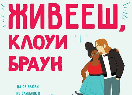 Започни да живееш, Клоуи Браун