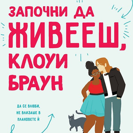 Започни да живееш, Клоуи Браун