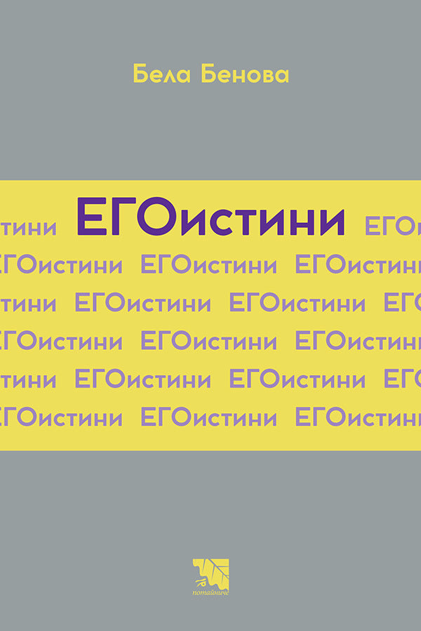 ЕГОистини. Стихове