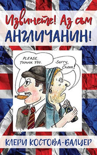 Извинете! Аз съм англичанин!