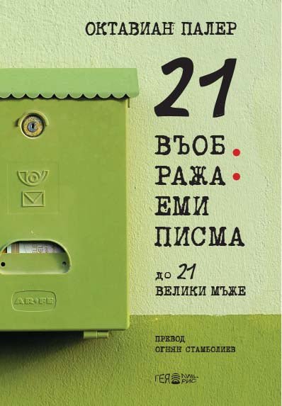 21 въображаеми писма до 21 велики мъже