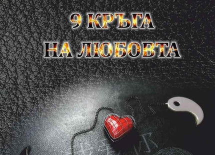 9 кръга на любовта