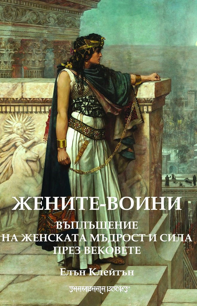 Жените - воини. Въплъщение на женската мъдрост и сила през вековете