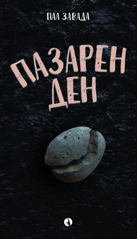 Пазарен ден