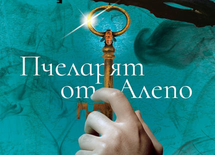 Пчеларят от Алепо