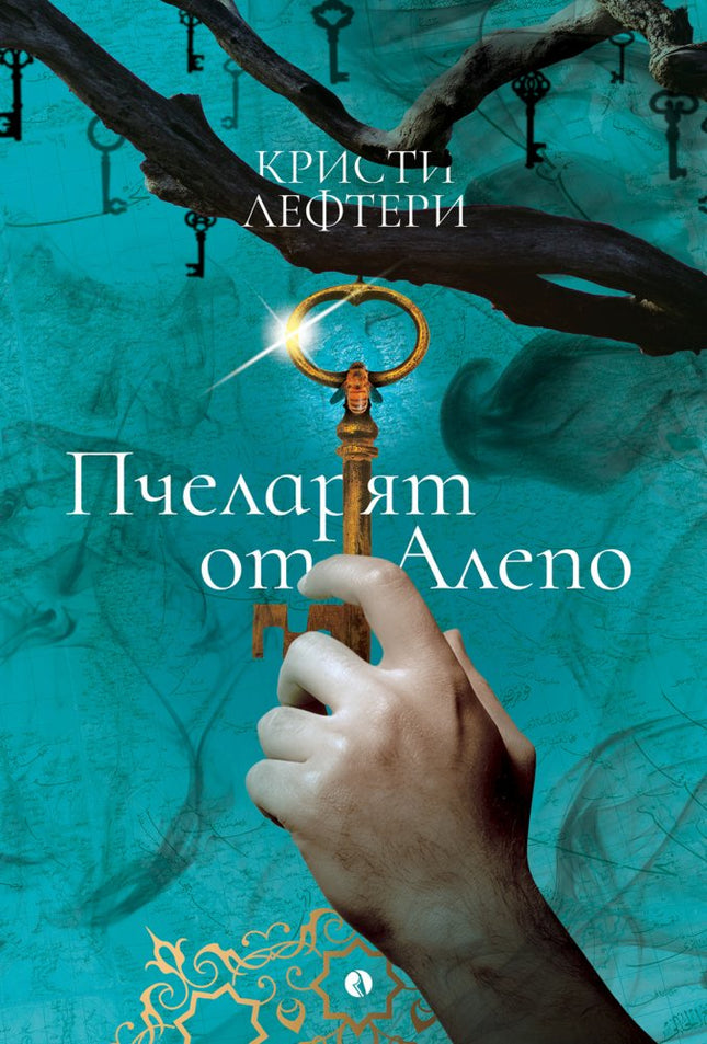 Пчеларят от Алепо