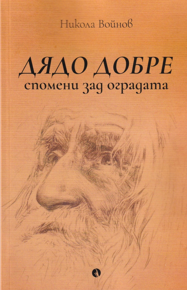 Дядо Добре. Спомени зад оградата