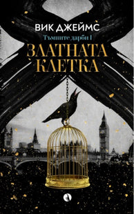 Златната клетка