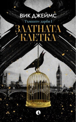 Златната клетка