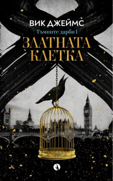 Златната клетка