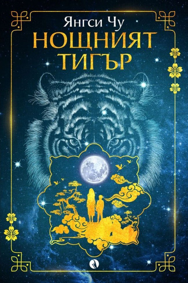 Нощният тигър