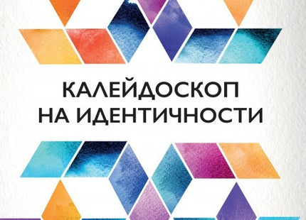 Калейдоскоп на идентичности
