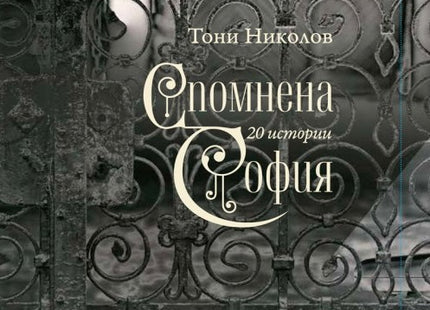 Спомнена София
