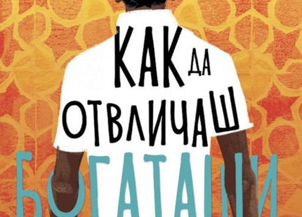 Как да отвличаш богаташи