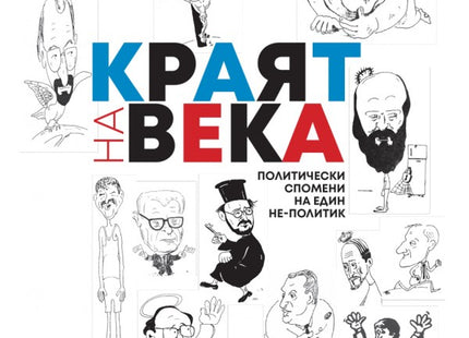 Краят на века: Политически спомени на един не-политик