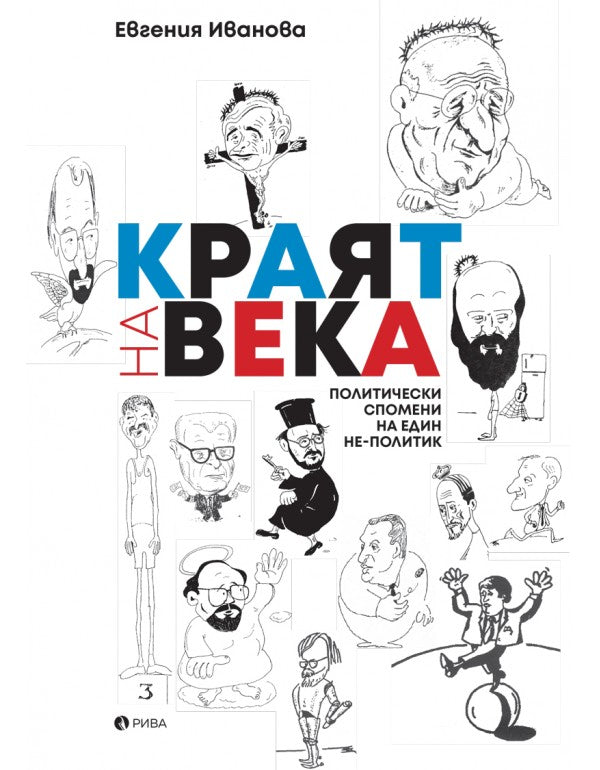 Краят на века: Политически спомени на един не-политик