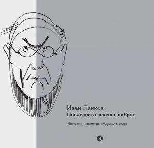Последната клечка кибрит