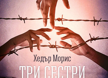 Три сестри