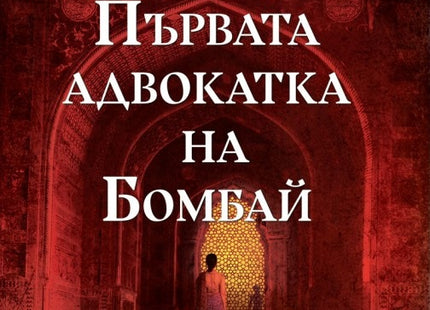 Първата адвокатка на Бомбай