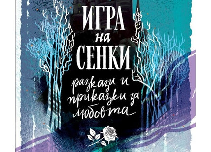 Игра на сенки. Разкази и приказки за любовта
