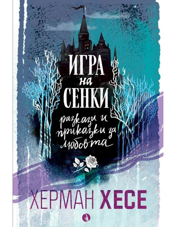 Игра на сенки. Разкази и приказки за любовта
