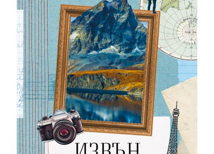 Извън рамките