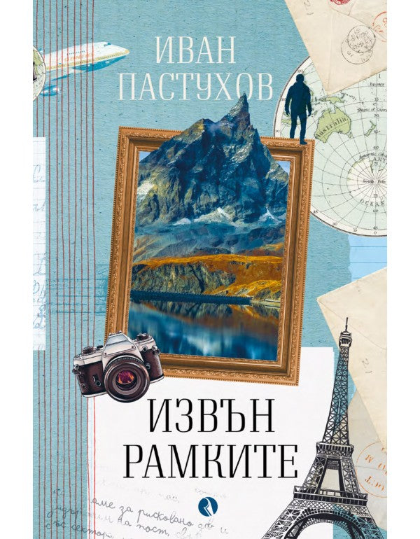Извън рамките