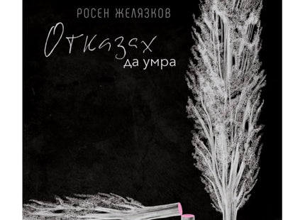 Отказах да умра