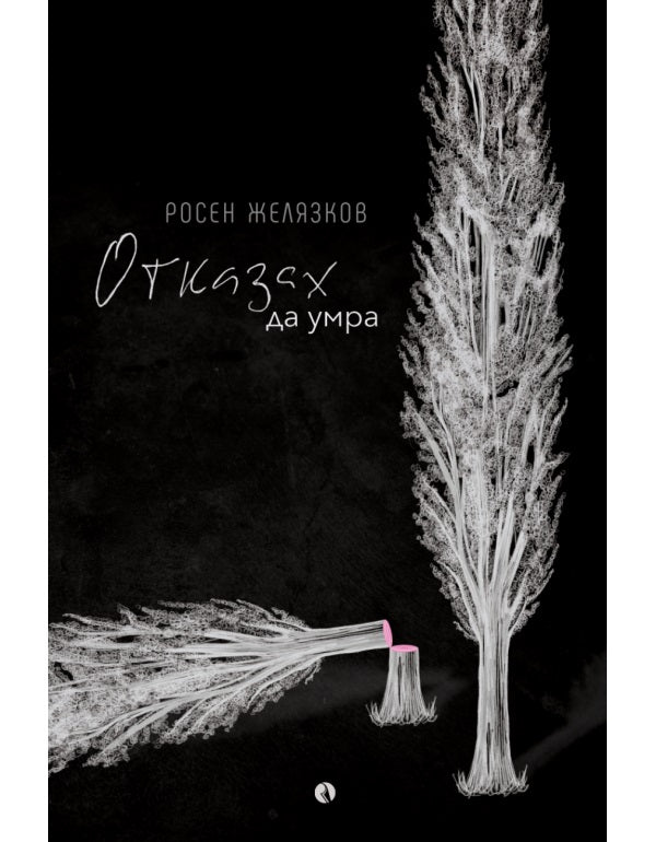 Отказах да умра