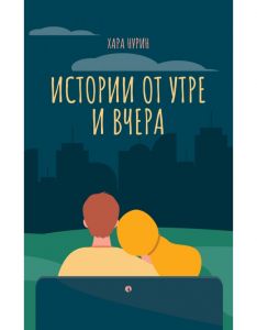 Истории от утре и вчера. Разкази