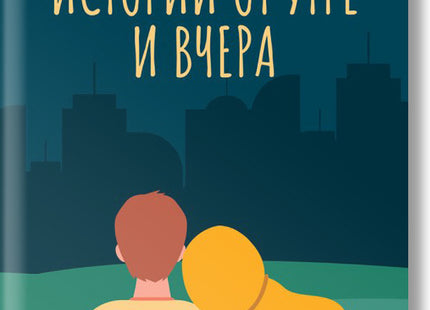 Истории от утре и вчера. Разкази