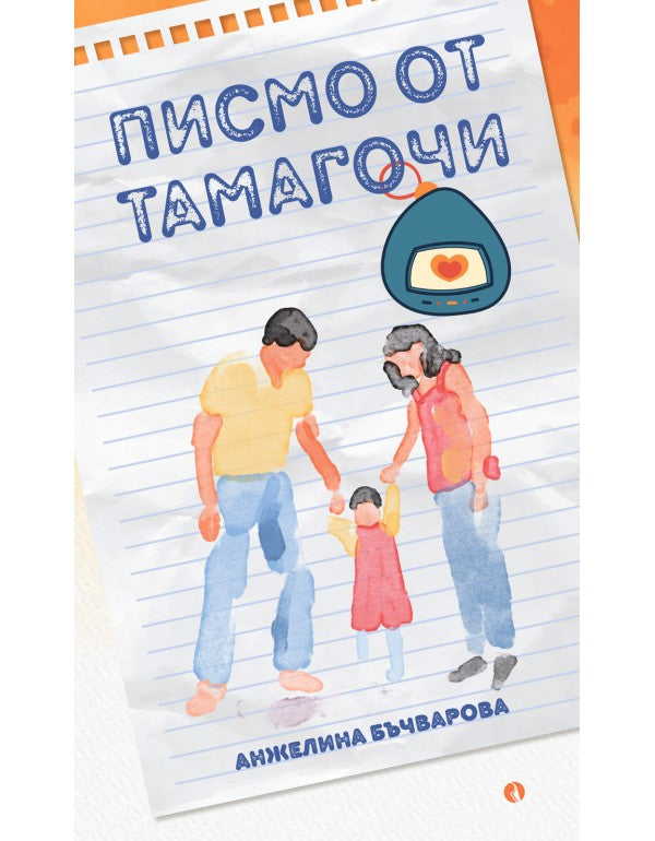 Писмо от Тамагочи
