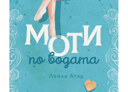 Моти по водата
