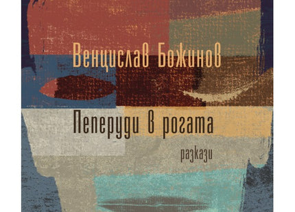 Пеперуди в рогата. Разкази