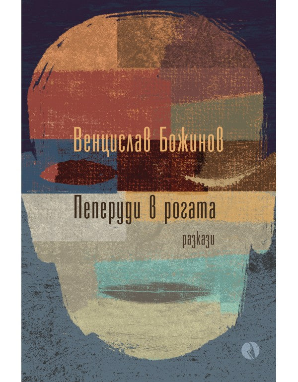 Пеперуди в рогата. Разкази